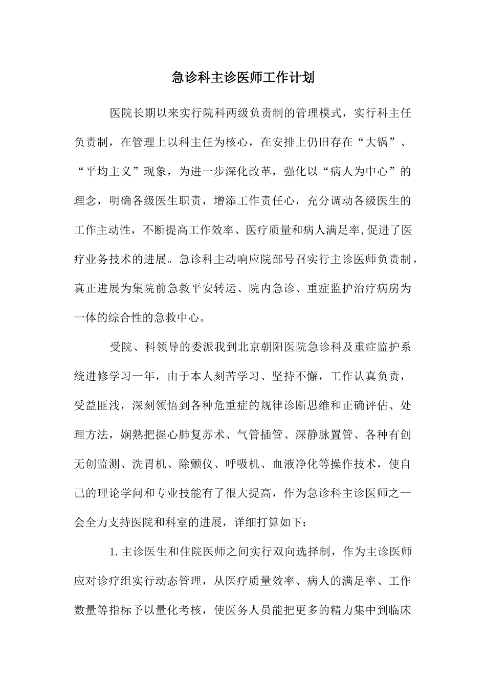 急诊科主诊医师工作计划_第1页