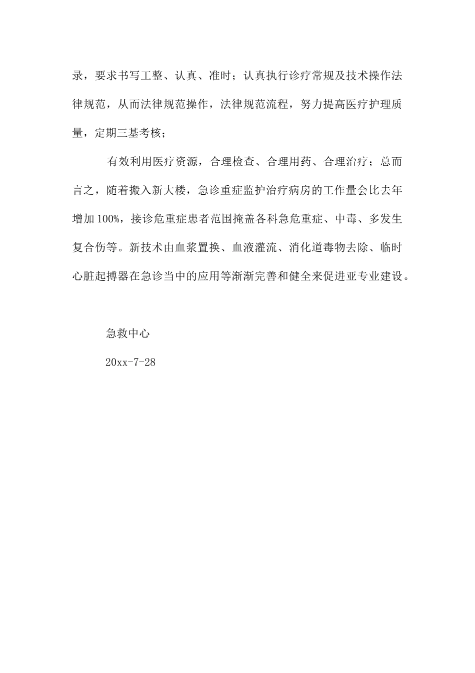 急诊科主诊医师工作计划_第3页