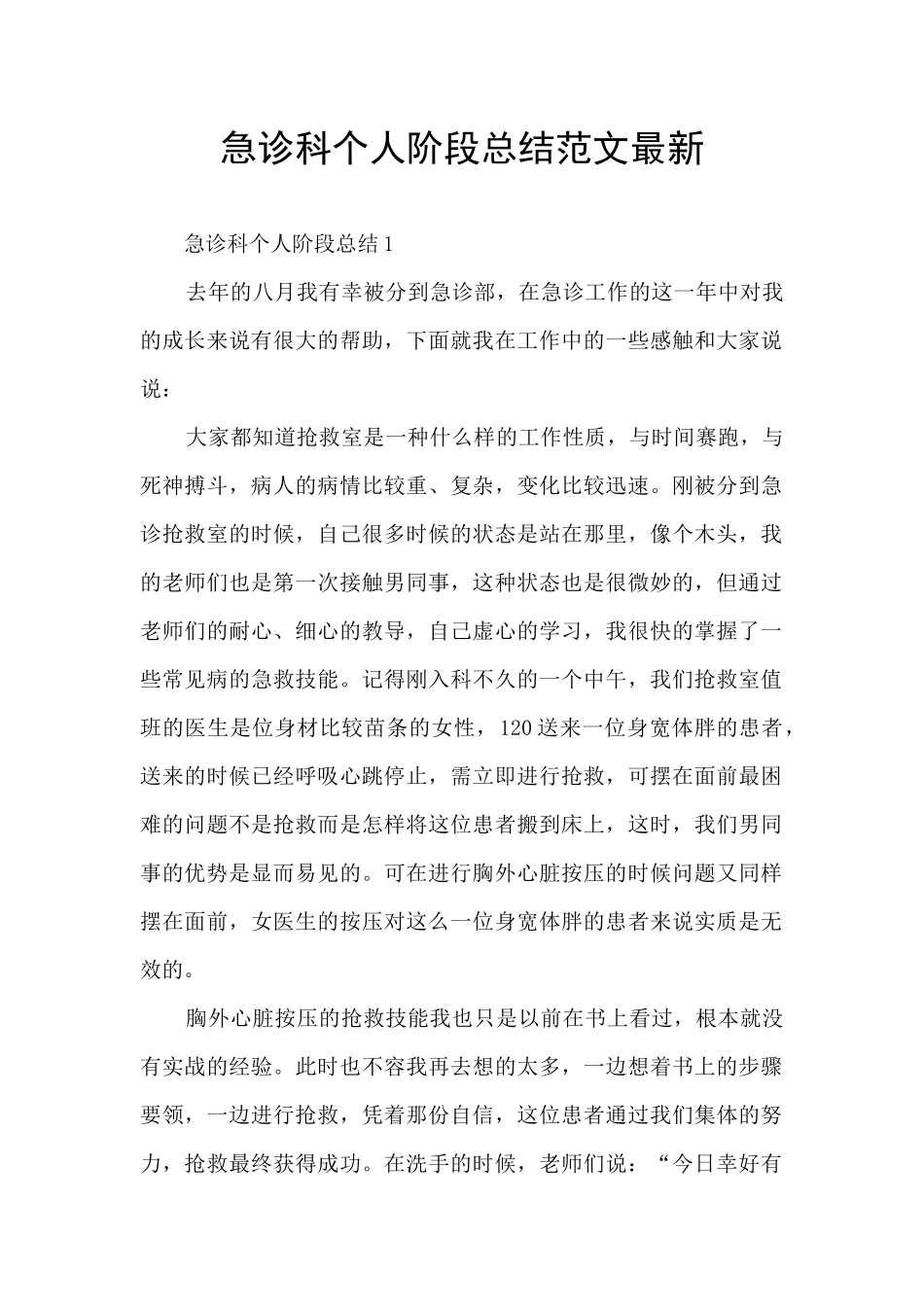 急诊科个人阶段总结范文最新_第1页