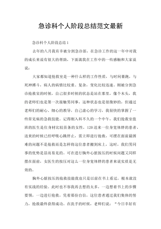 急诊科个人阶段总结范文最新