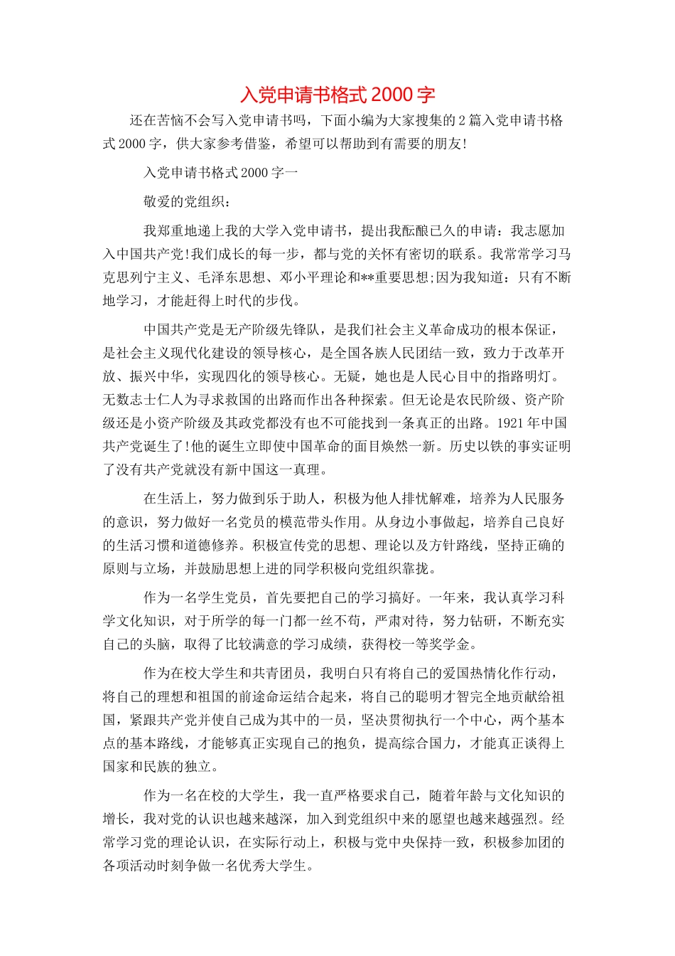 入党申请书格式2000字_第1页