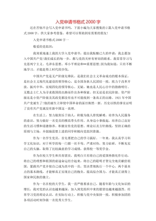 入党申请书格式2000字