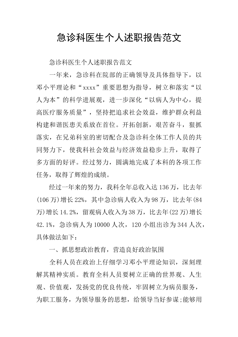 急诊科医生个人述职报告范文_第1页