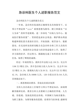 急诊科医生个人述职报告范文