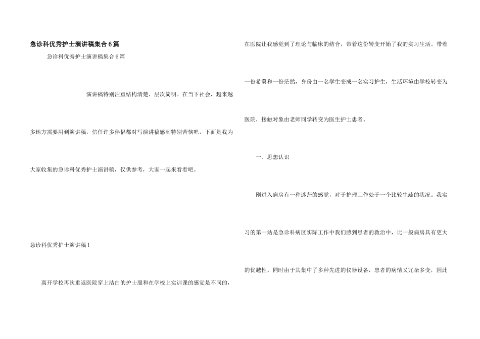 急诊科优秀护士演讲稿集合6篇_第1页