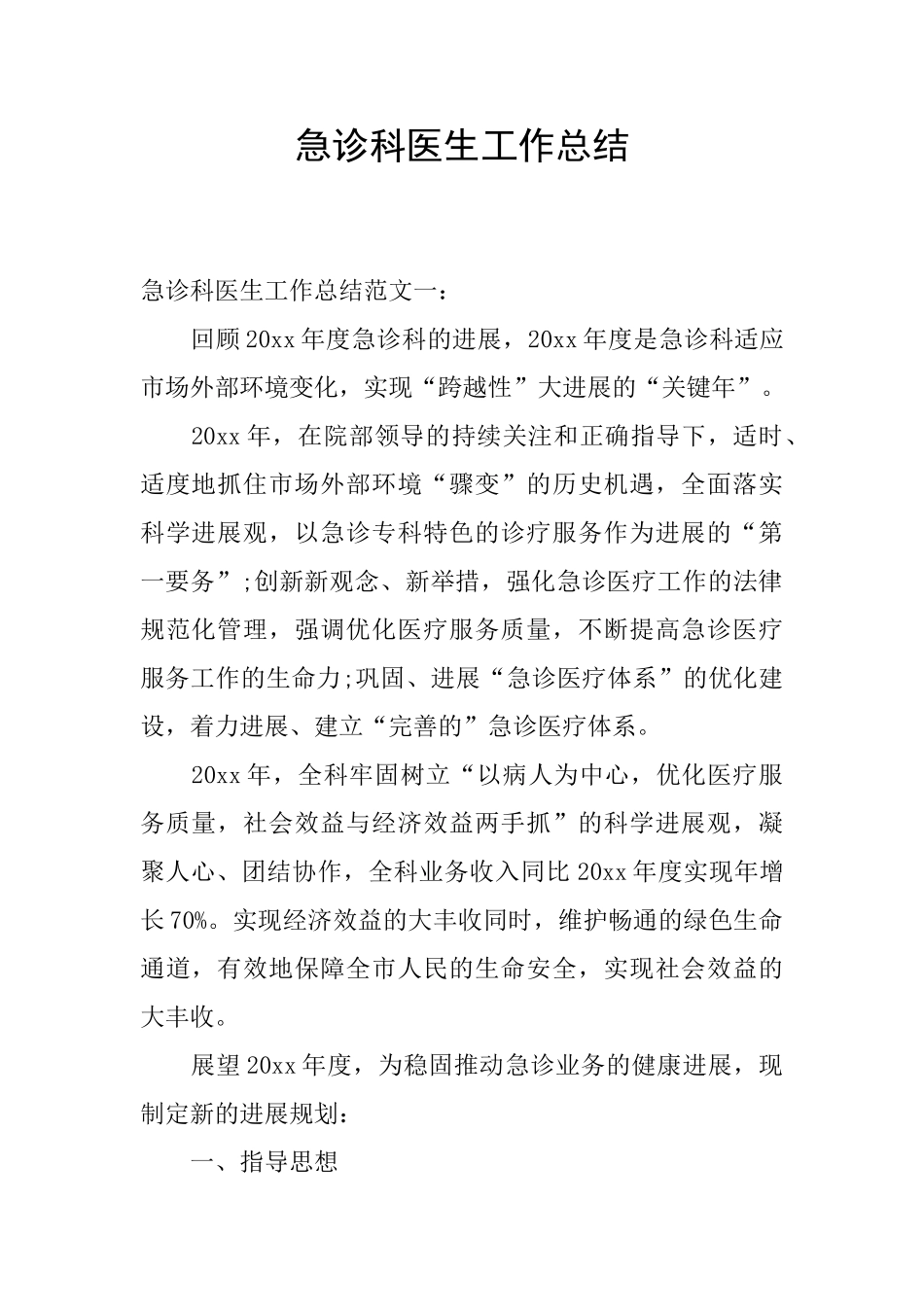 急诊科医生工作总结_第1页