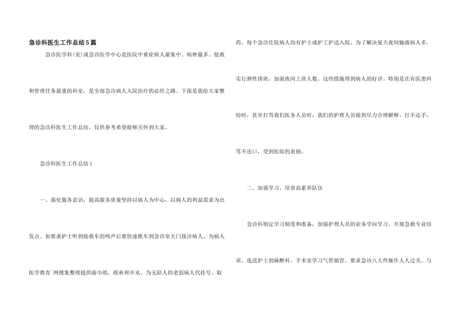 急诊科医生工作总结5篇_第1页