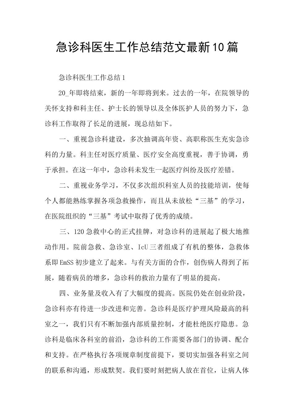 急诊科医生工作总结范文最新10篇_第1页