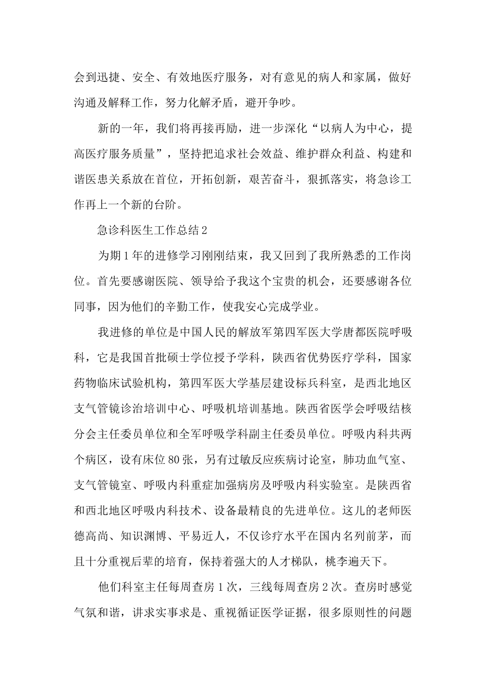 急诊科医生工作总结范文最新10篇_第2页