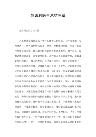 急诊科医生总结三篇