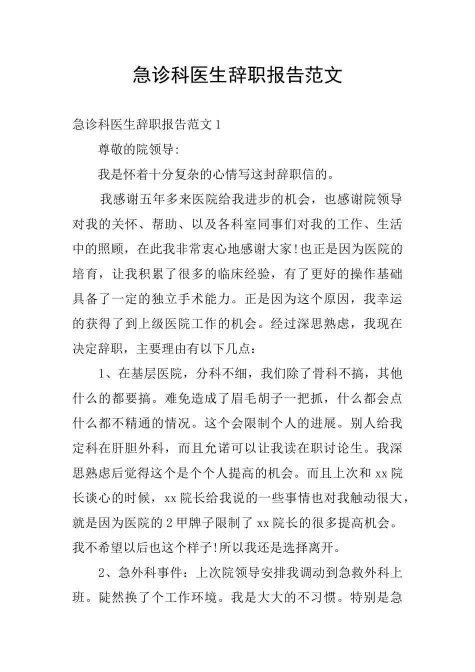 急诊科医生辞职报告范文_第1页