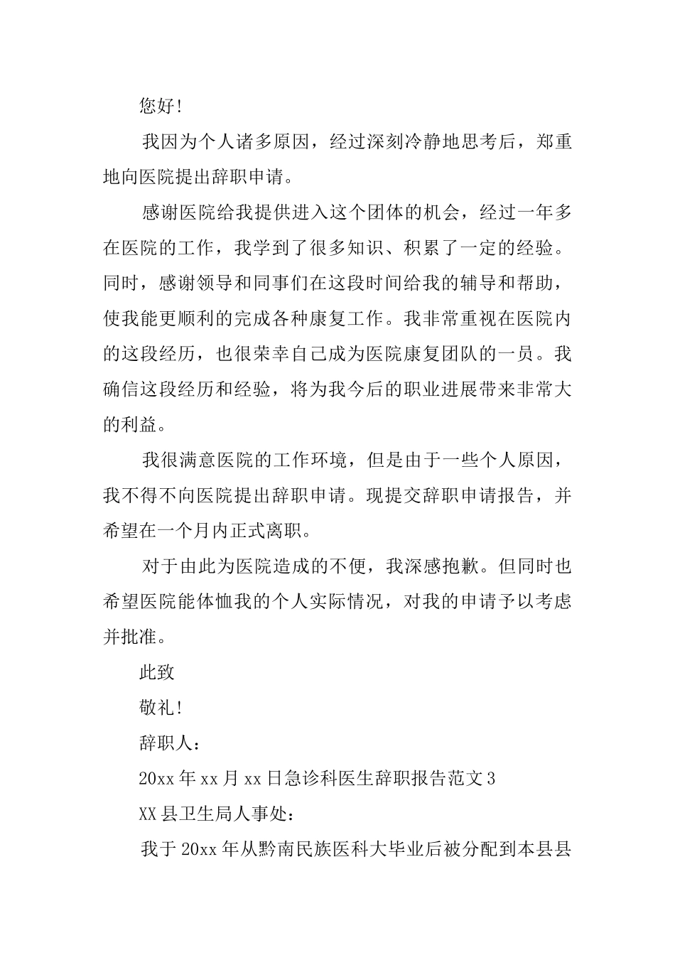 急诊科医生辞职报告范文_第3页