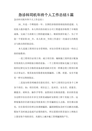 急诊科司机年终个人工作总结5篇