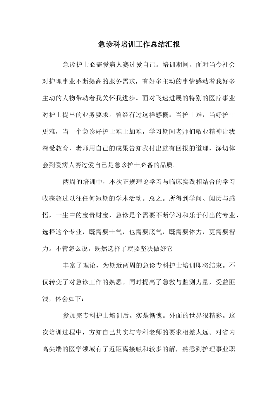 急诊科培训工作总结汇报_第1页