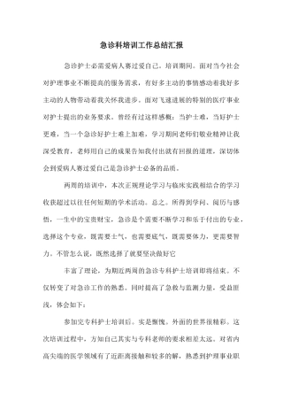 急诊科培训工作总结汇报