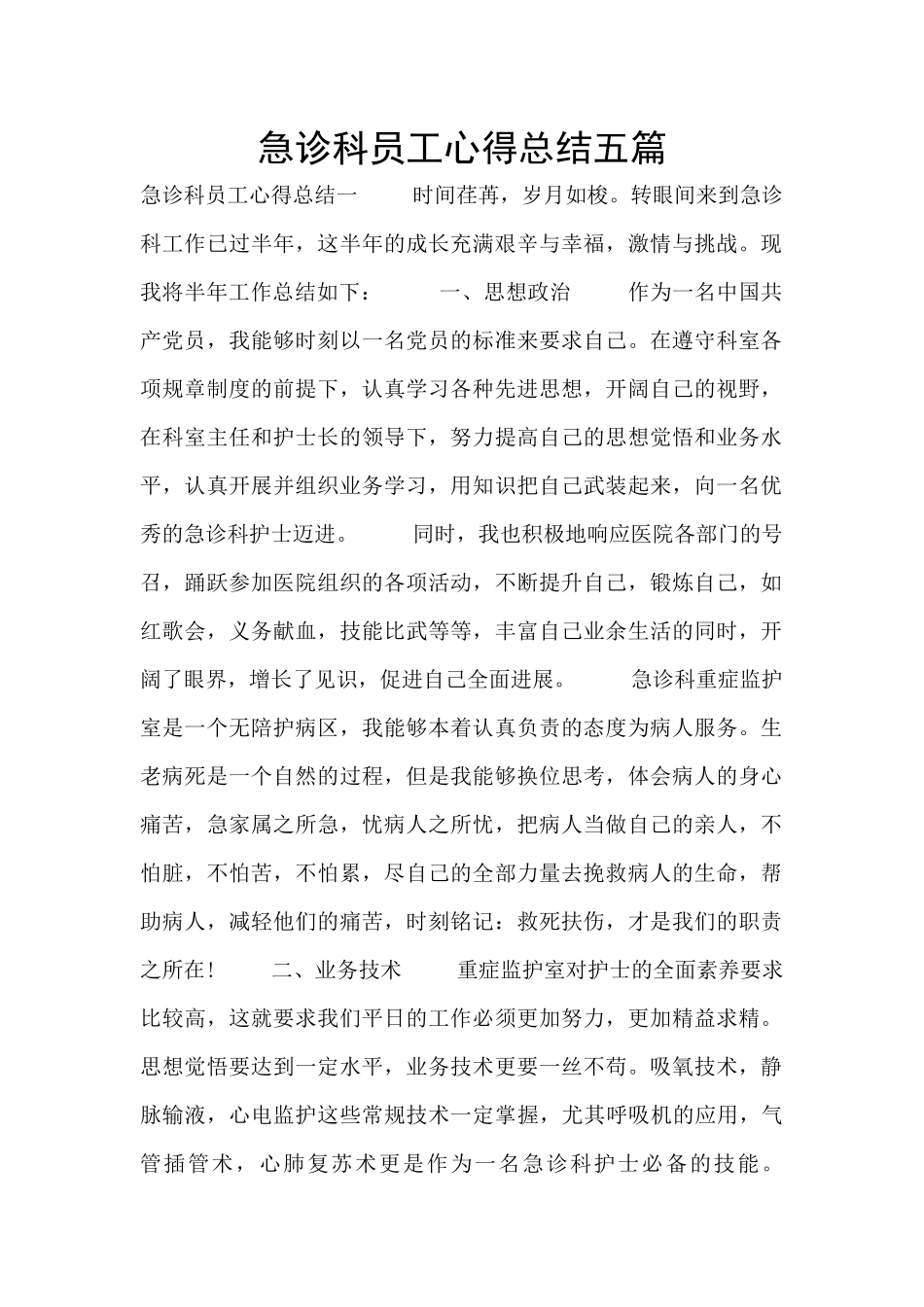 急诊科员工心得总结五篇_第1页