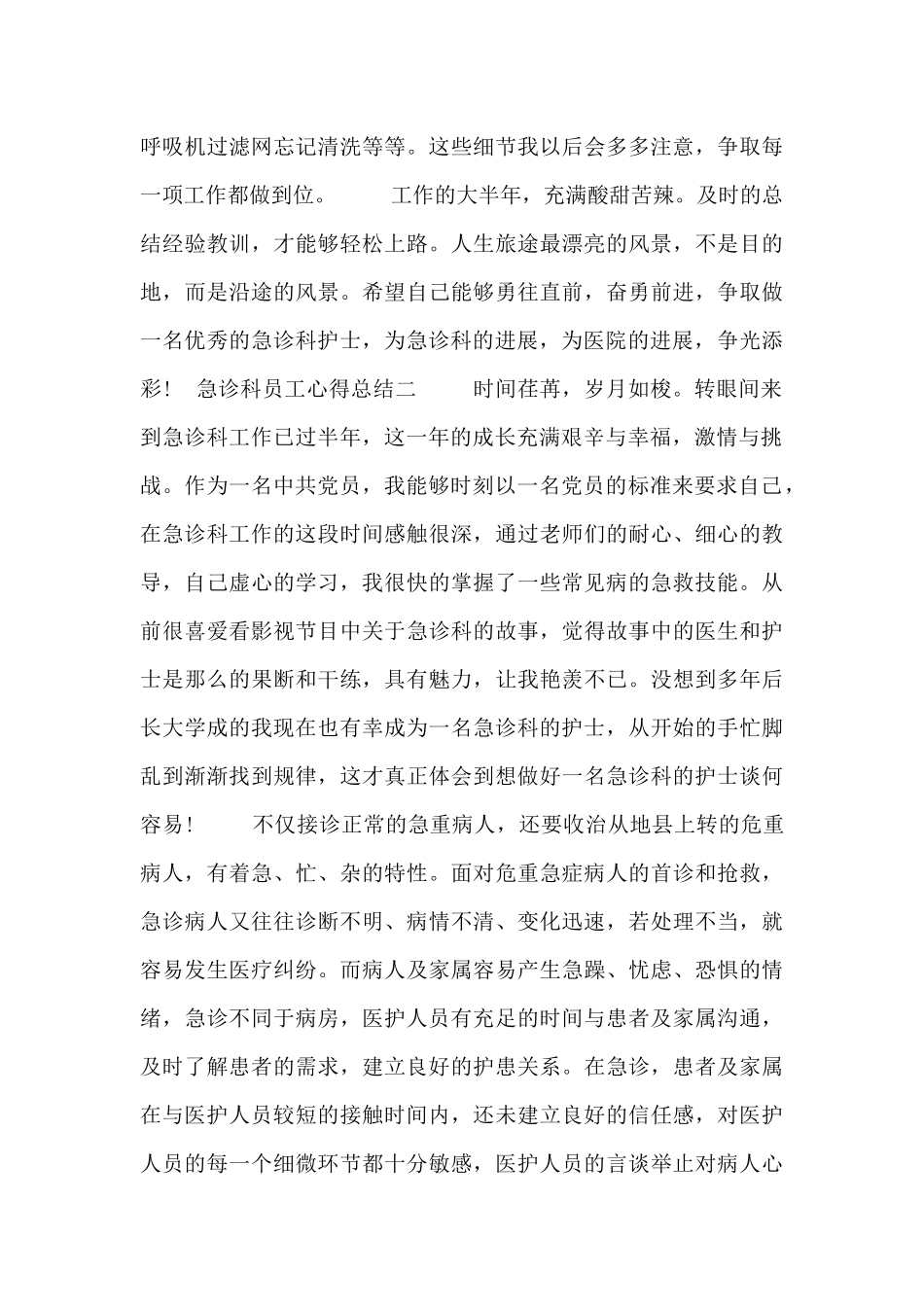 急诊科员工心得总结五篇_第3页