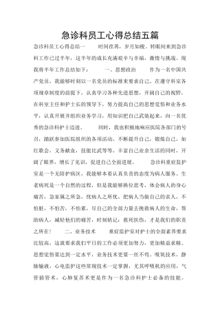 急诊科员工心得总结五篇