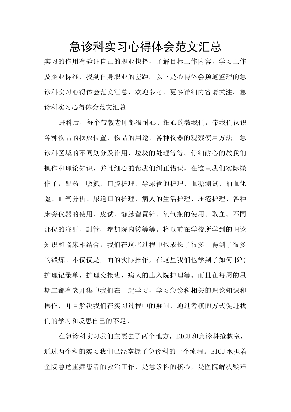 急诊科实习心得体会范文汇总_第1页