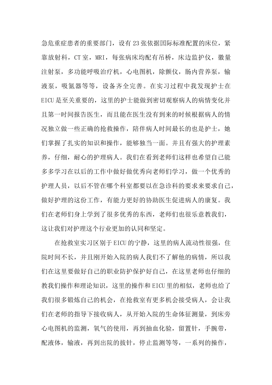 急诊科实习心得体会范文汇总_第2页