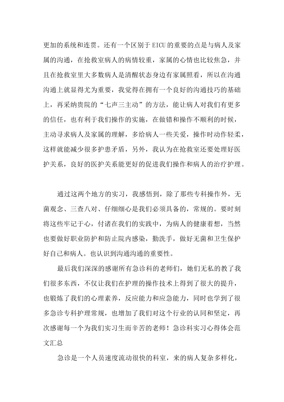 急诊科实习心得体会范文汇总_第3页