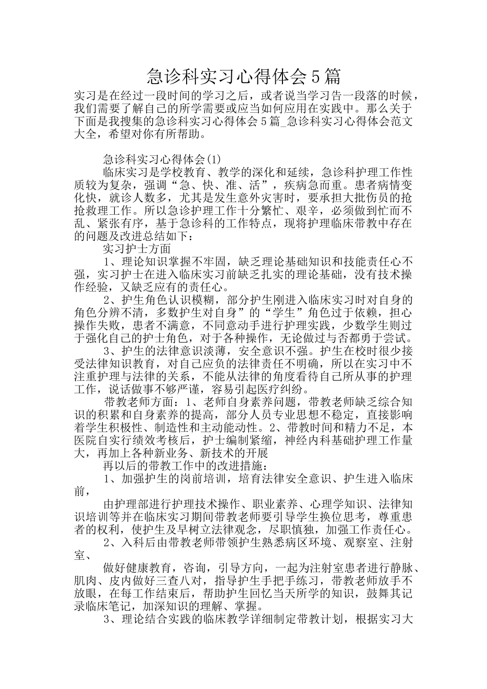 急诊科实习心得体会5篇_第1页
