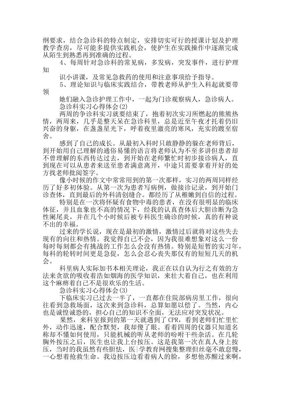急诊科实习心得体会5篇_第2页