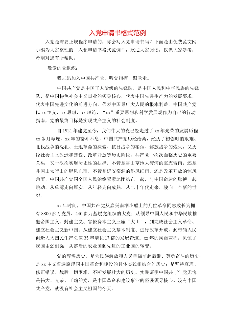 入党申请书格式范例_第1页