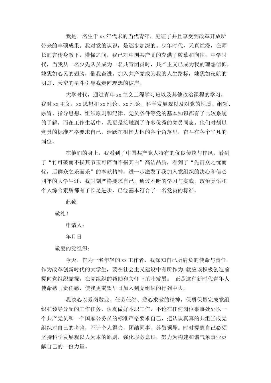 入党申请书格式范例_第2页