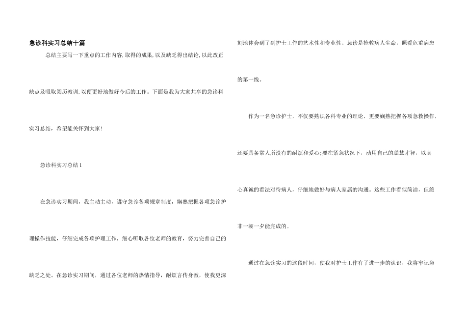 急诊科实习总结十篇_第1页