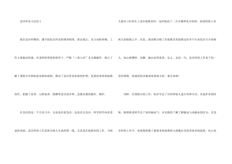 急诊科实习总结十篇_第3页