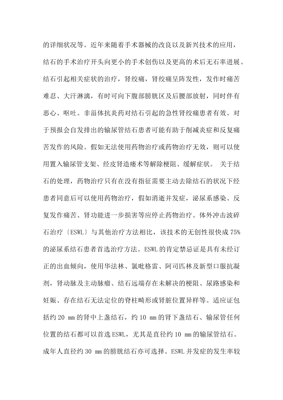 急诊科对泌尿系结石的处理_第2页