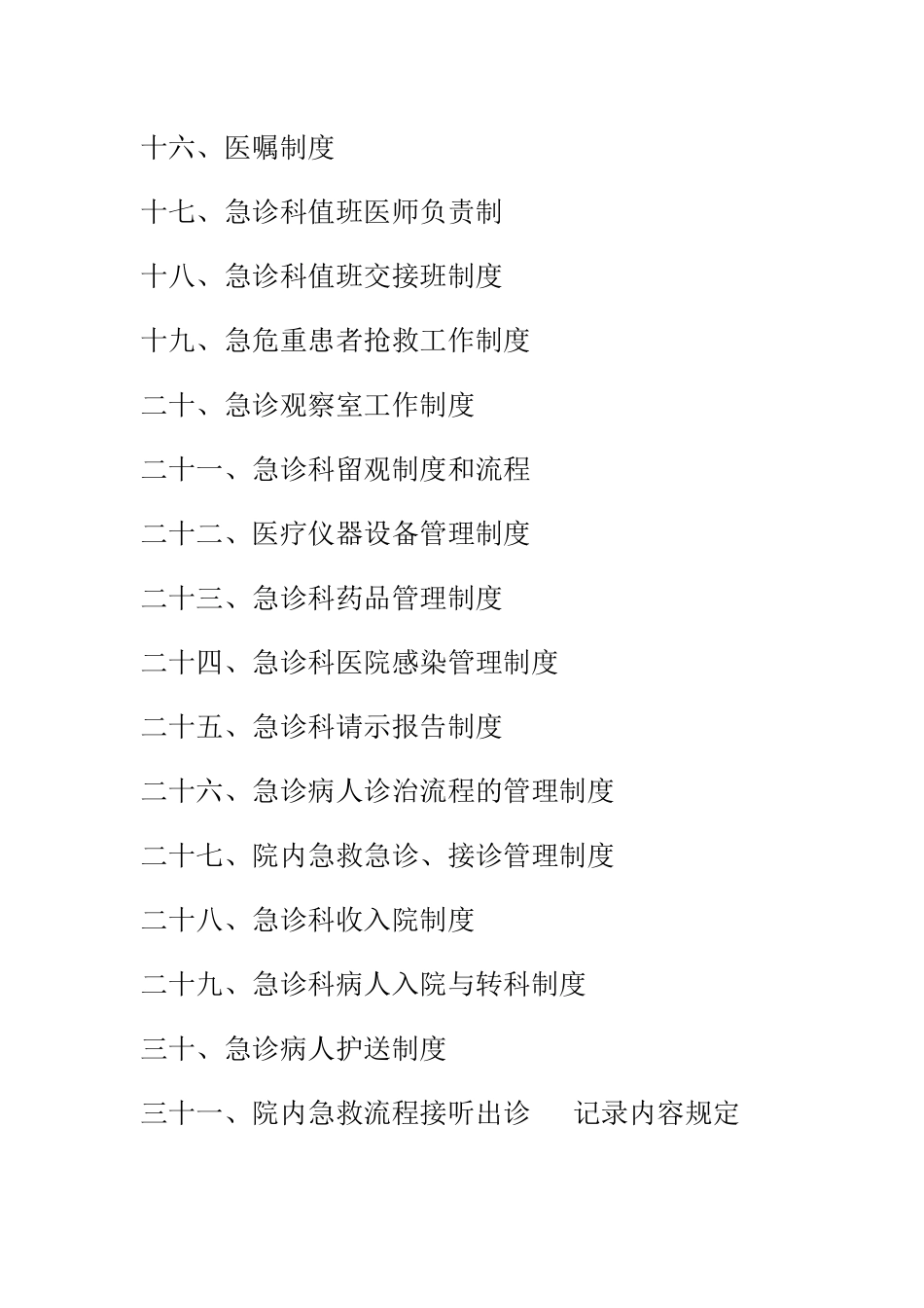 急诊科工作制度和岗位职责_第2页