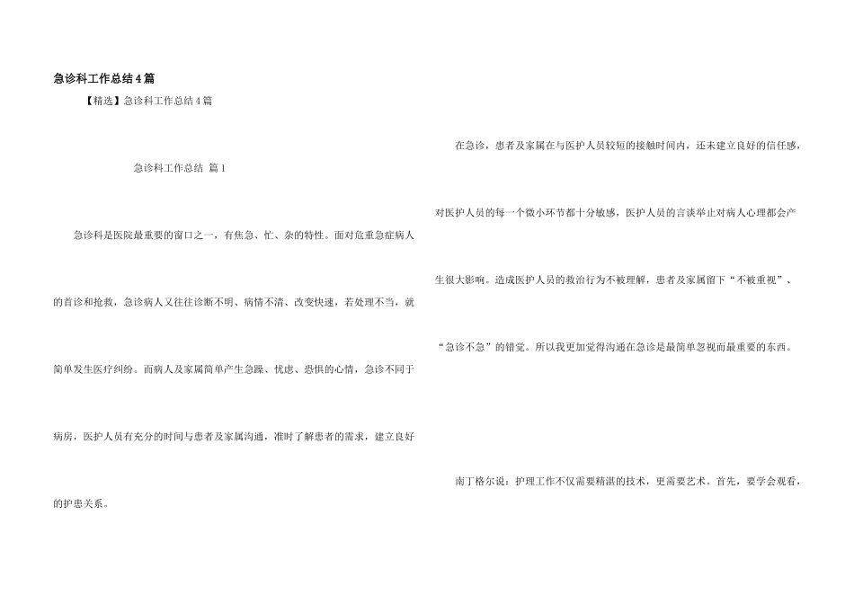 急诊科工作总结4篇_第1页