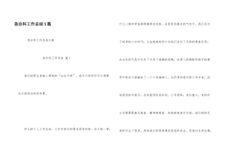 急诊科工作总结5篇