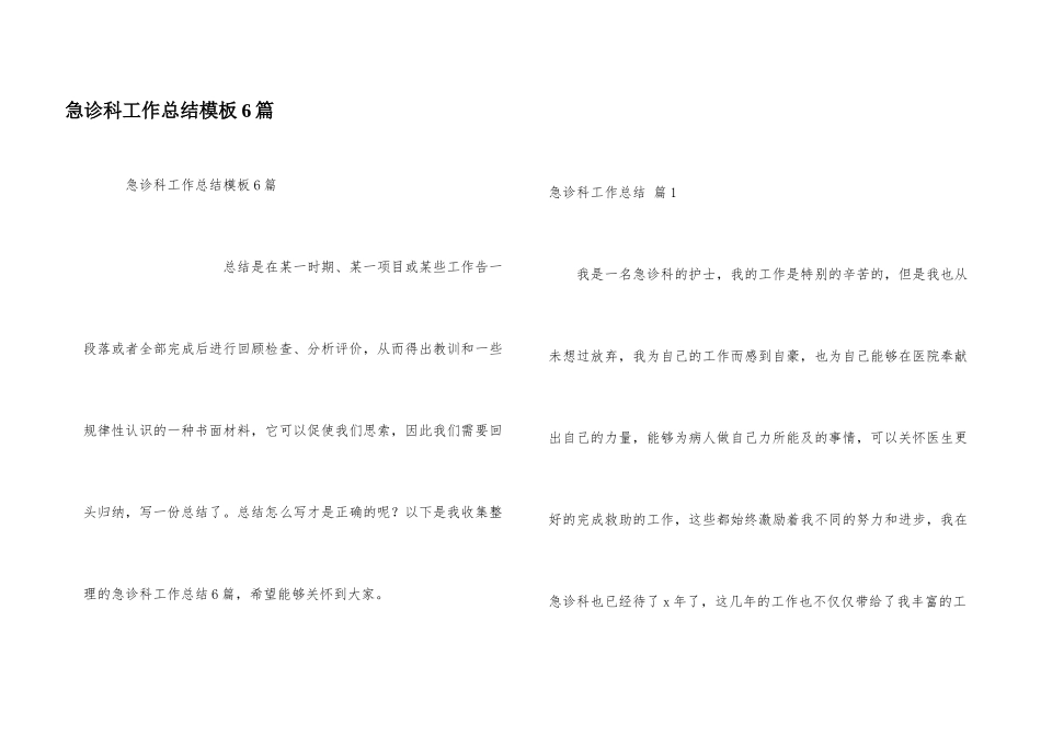 急诊科工作总结模板6篇_第1页