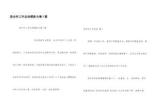 急诊科工作总结模板合集7篇