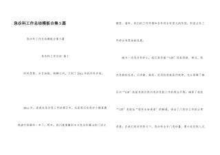 急诊科工作总结模板合集5篇