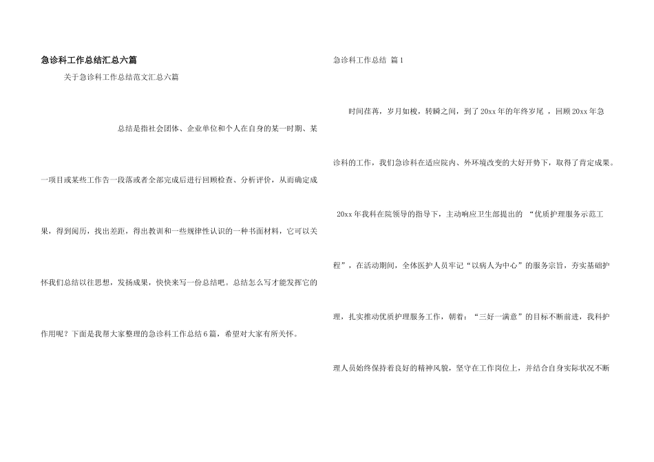 急诊科工作总结汇总六篇_第1页