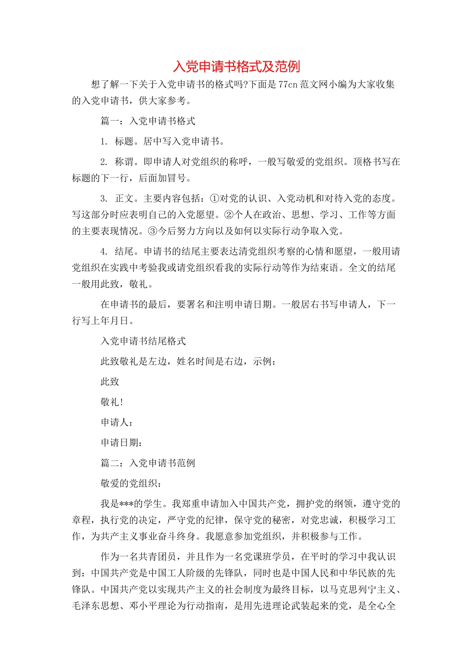 入党申请书格式及范例_第1页