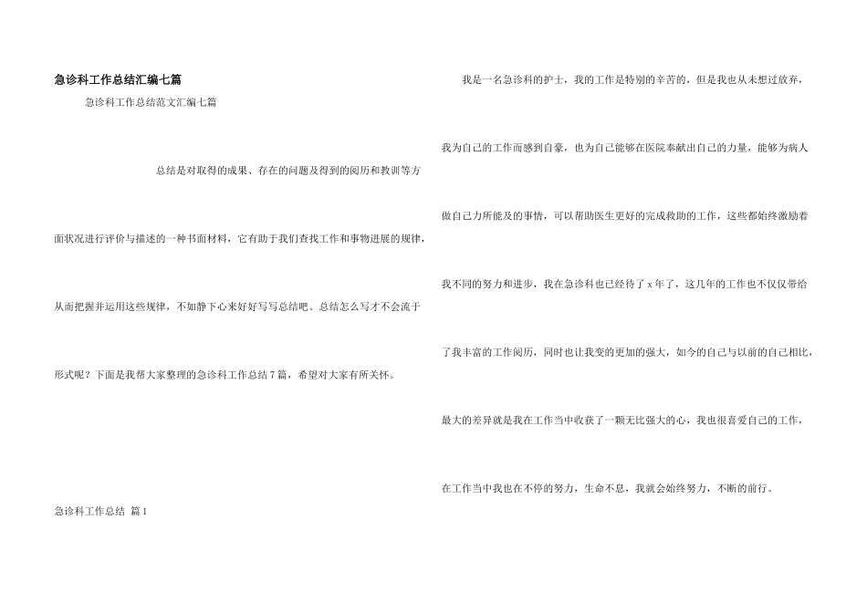 急诊科工作总结汇编七篇_第1页