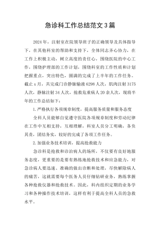 急诊科工作总结范文3篇