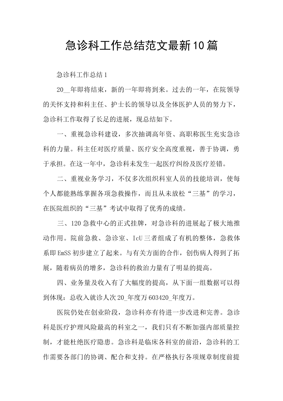 急诊科工作总结范文最新10篇_第1页