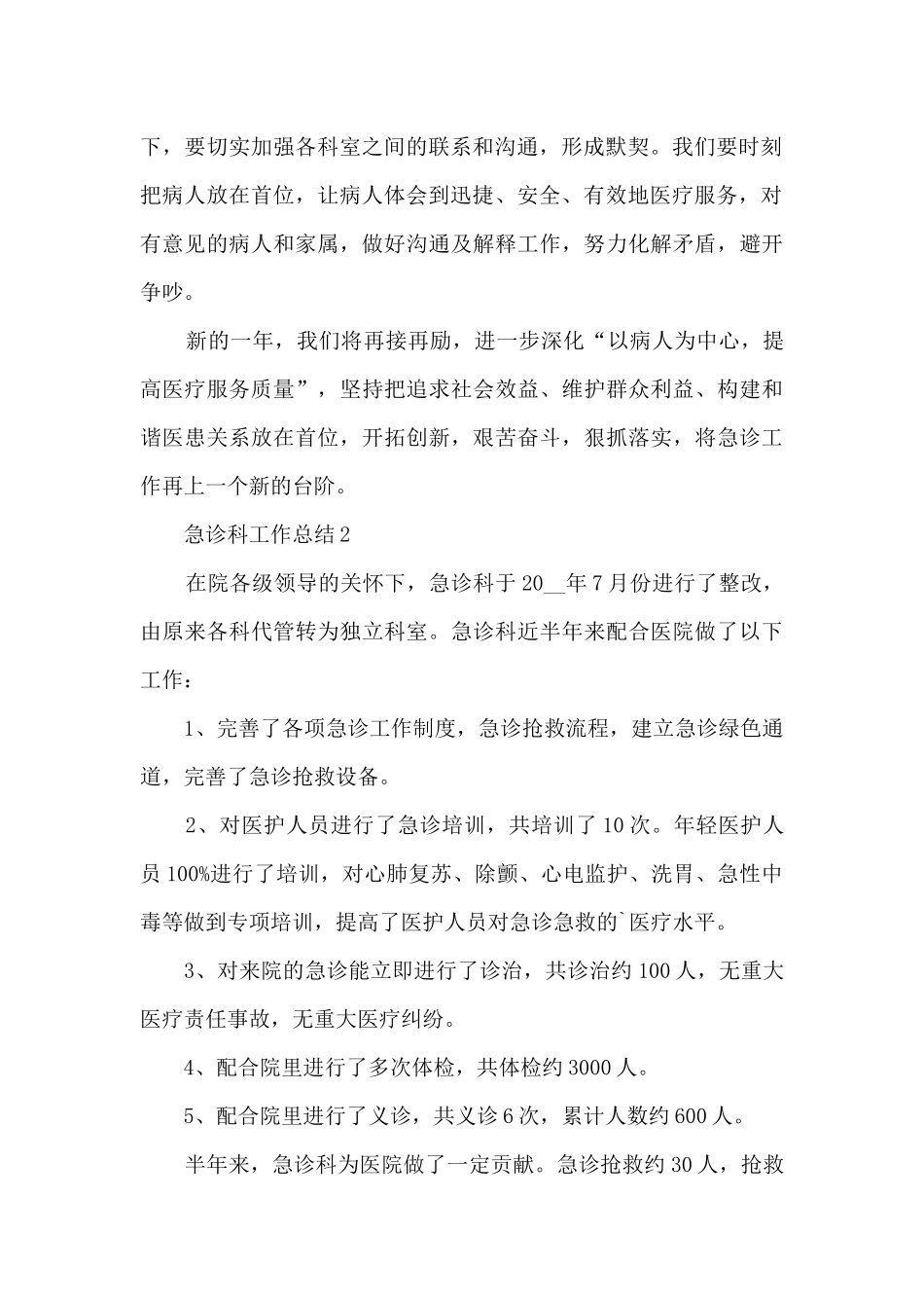 急诊科工作总结范文最新10篇_第2页