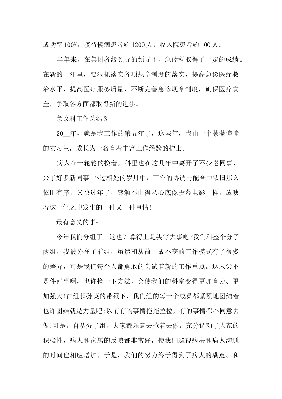 急诊科工作总结范文最新10篇_第3页