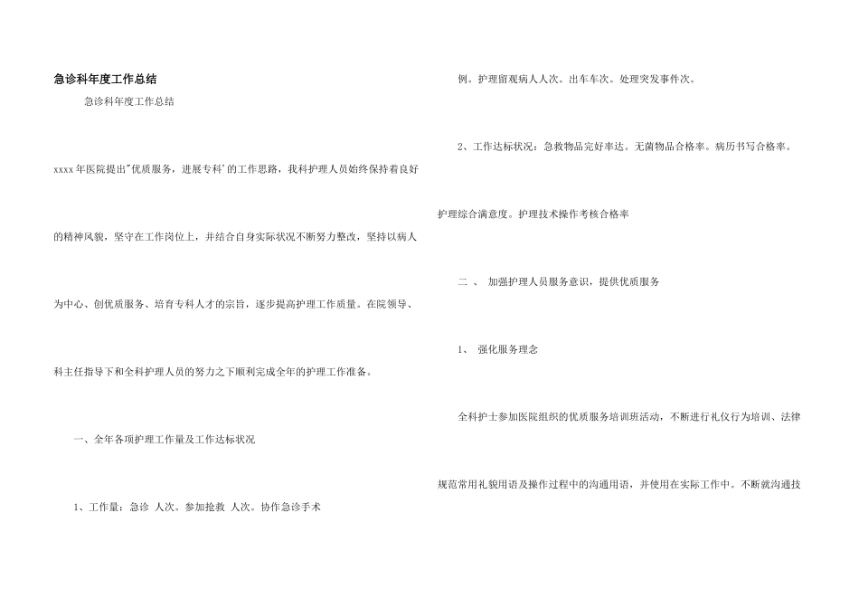 急诊科年度工作总结_第1页