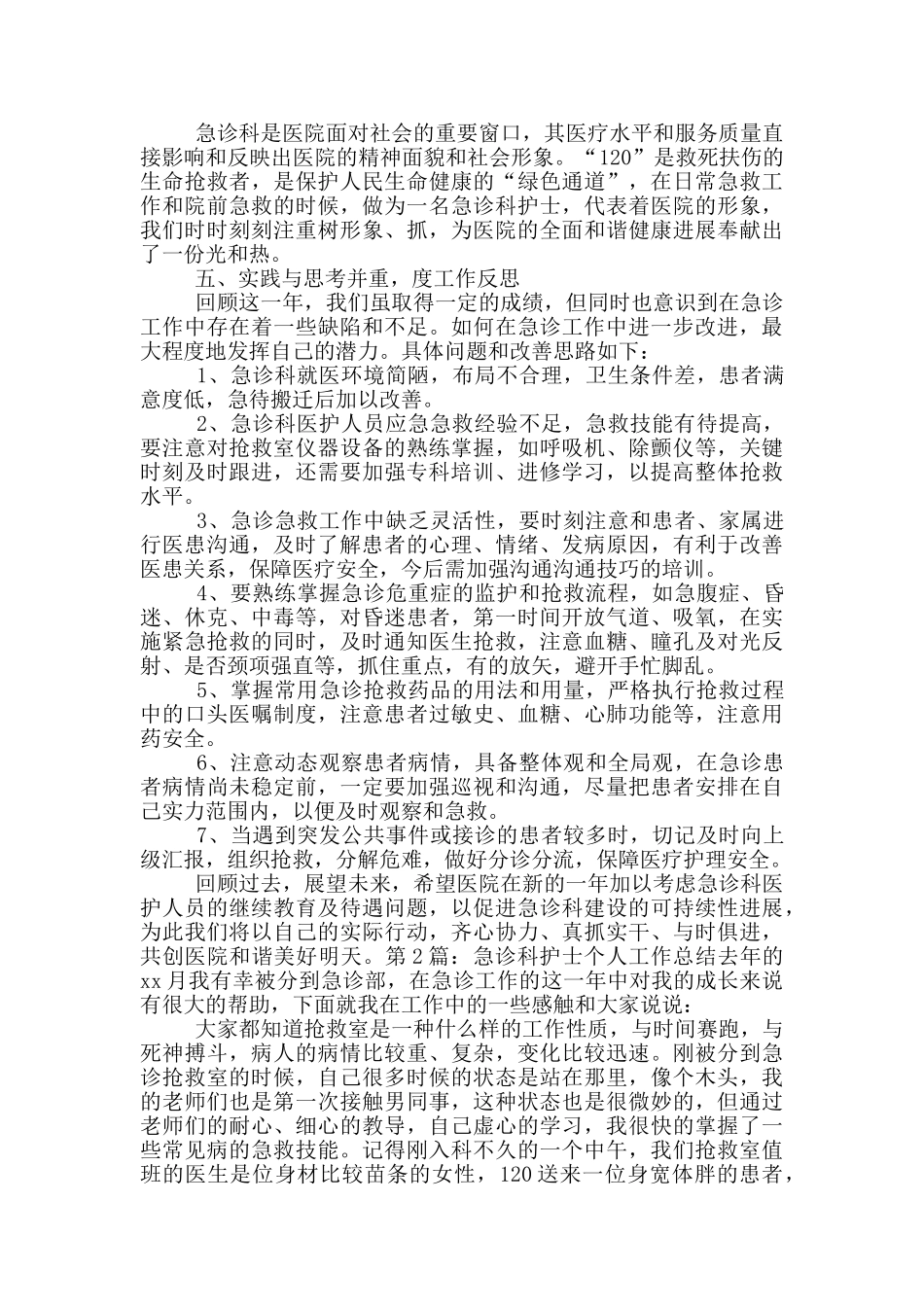 急诊科护士个人工作总结_第2页