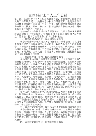 急诊科护士个人工作总结