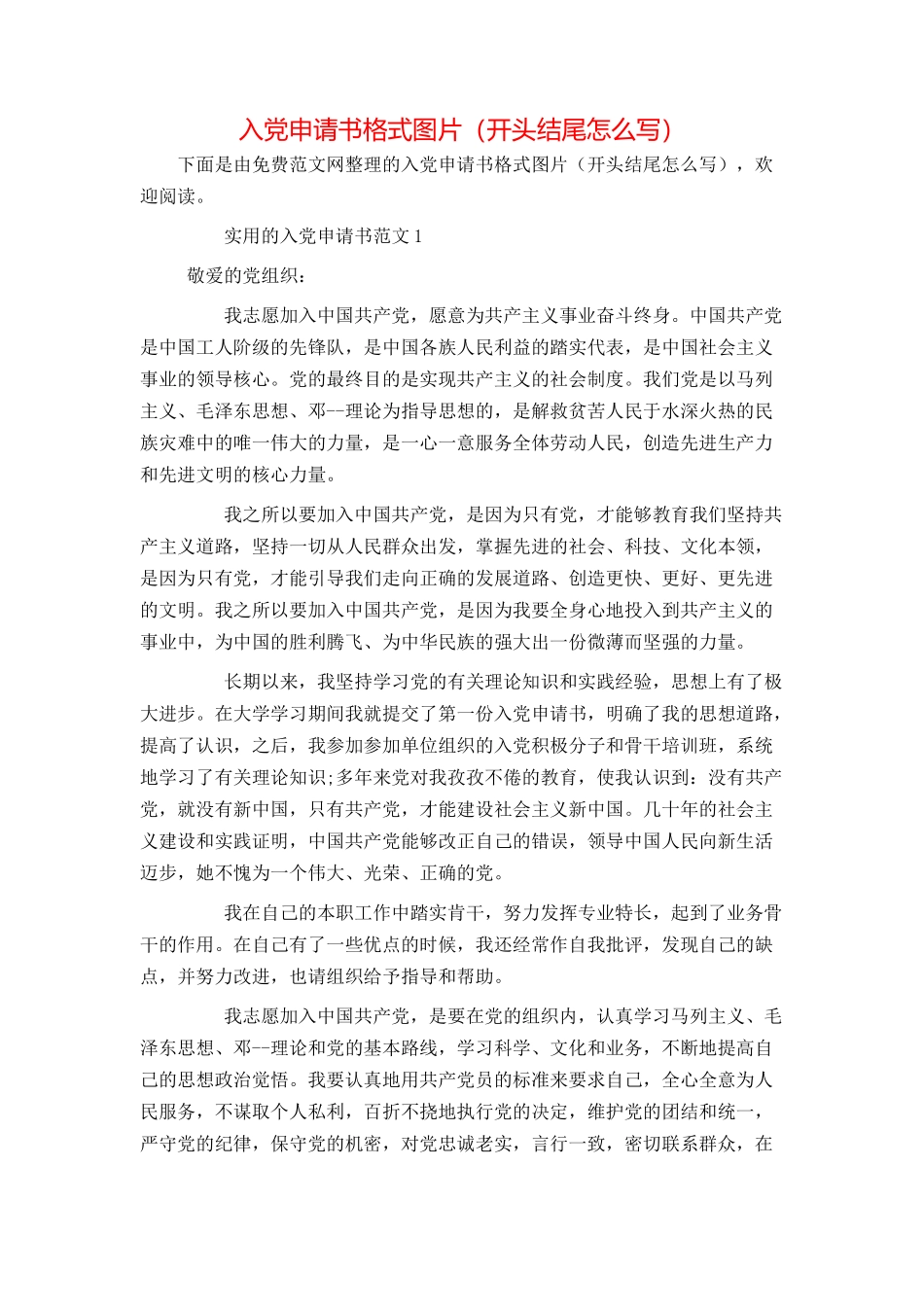入党申请书格式图片（开头结尾怎么写）_第1页