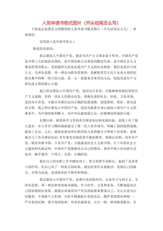 入党申请书格式图片（开头结尾怎么写）
